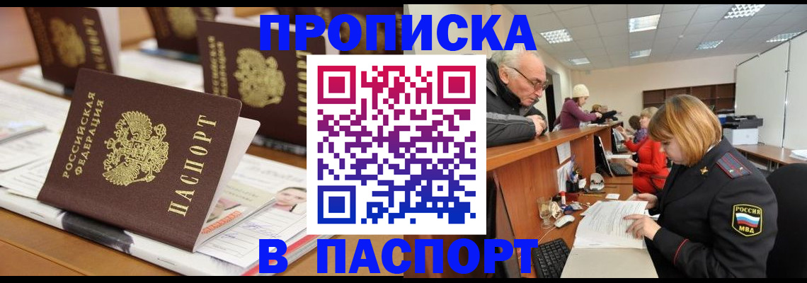 купить прописку в Волоколамске